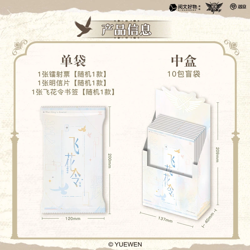 (福福)《全职高手》遇意-飞花令福袋荣耀华章周边盲盒代拆