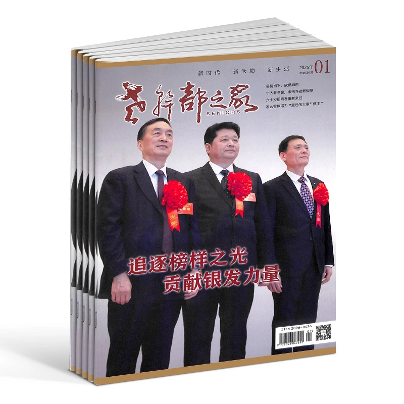 【杂志铺】老干部之家杂志 2025年10月起订 1年共12期