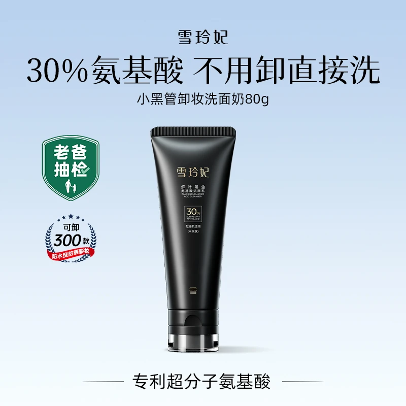 雪玲妃小黑管氨基酸洗面奶卸妆深层清洁保湿洁面乳BY