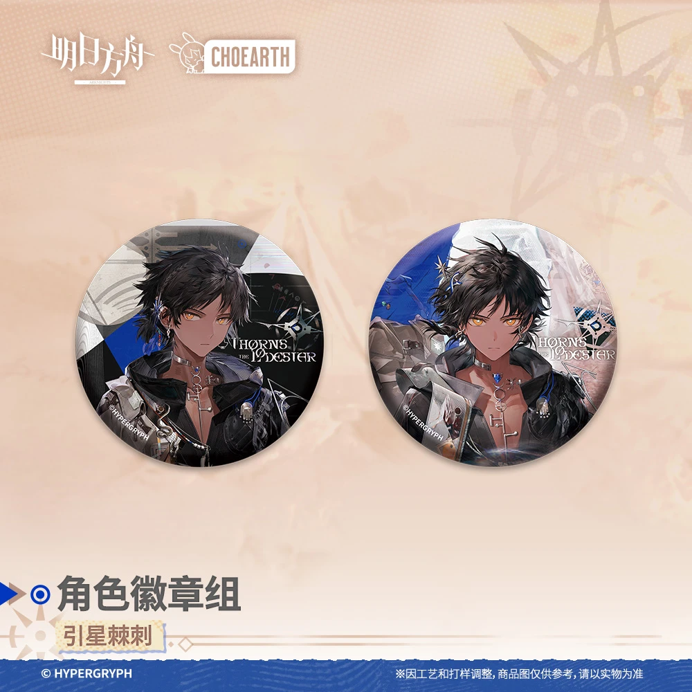 【明日方舟】角色徽章组-引星棘刺 官方正版