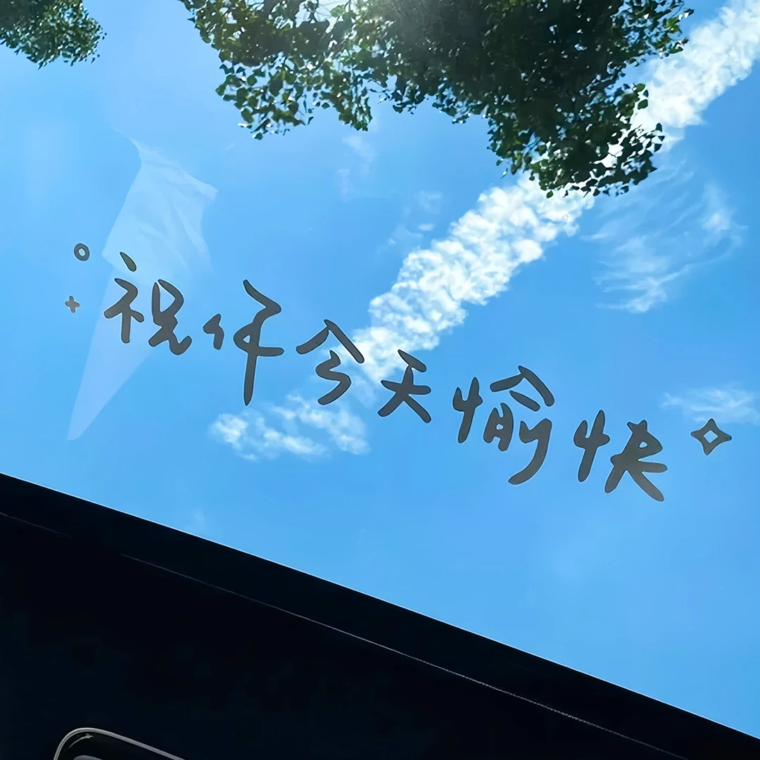 【艺凡】汽车贴纸车顶贴后挡贴天窗贴祝你今天愉快车贴风镜子装饰贴