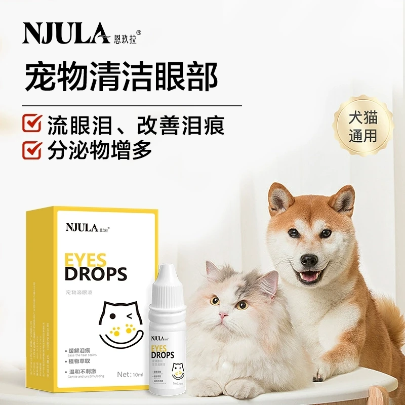 恩玖拉猫狗通用宠物清洁泪痕眼泪温和眼部舒缓日常护眼滴眼液