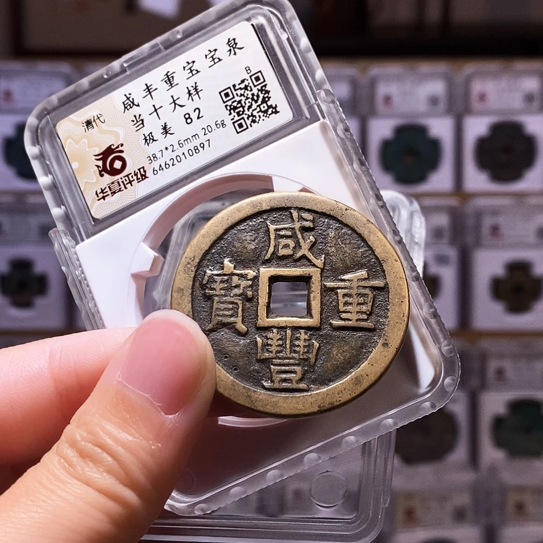 铜咸丰泉大样，油润熟美，华夏82，0897