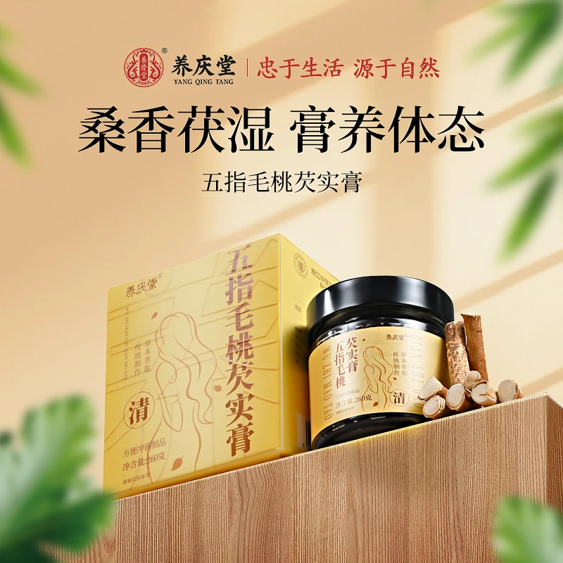 养庆堂五指毛桃清养膏茯苓赤小豆芡实甄选原材古法蒸制茯湿膏260g