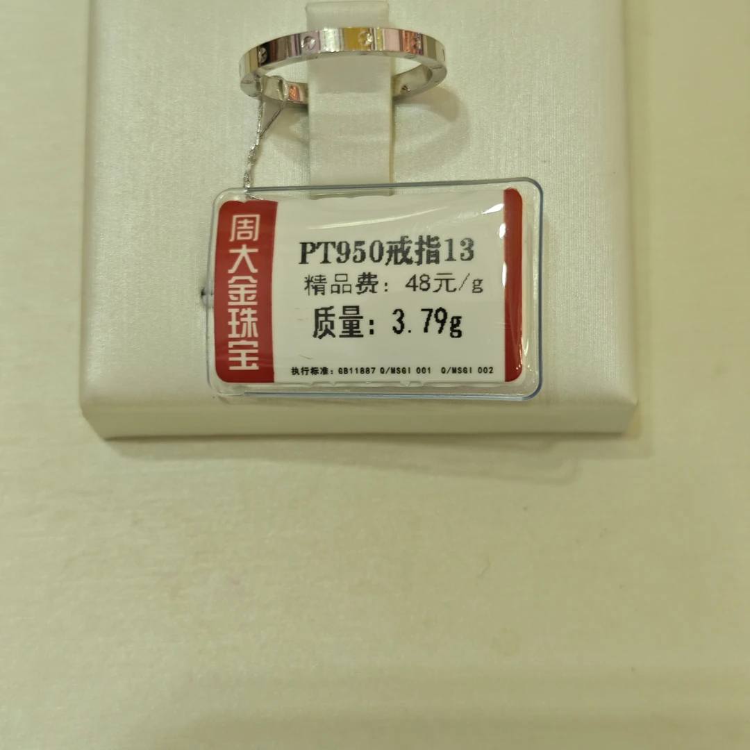 铂金PT950戒指3.79克1(不退不换)
