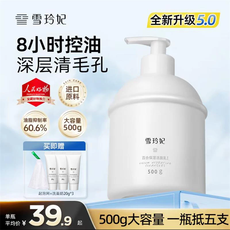 雪玲妃氨基酸洗面奶清洁保湿控油黑头粉刺大容量洁面乳男女可用