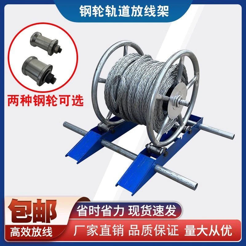 便携式轨道钢轮放线架电缆光缆光纤钢丝绳放线神器地牛卧式支架