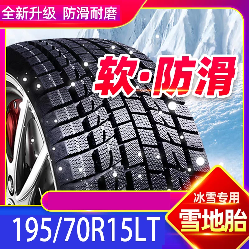 雪地胎 195/70R15 LT 8层级 轮胎 防滑 耐磨 载重 加厚195 70 15
