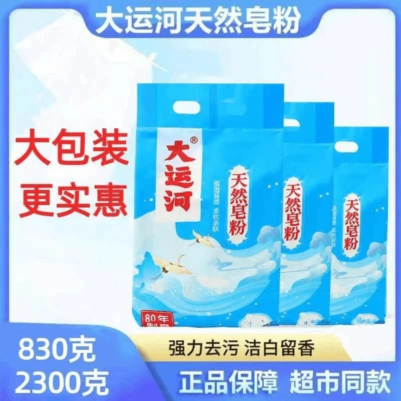 【粉丝福利】大运河皂粉肥皂洗衣粉去污大袋天然低泡易家用肥皂粉