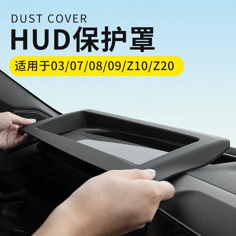 六只羊适用于领克03/07/08/09/Z10/Z20抬显HUD保护罩实用防反光罩