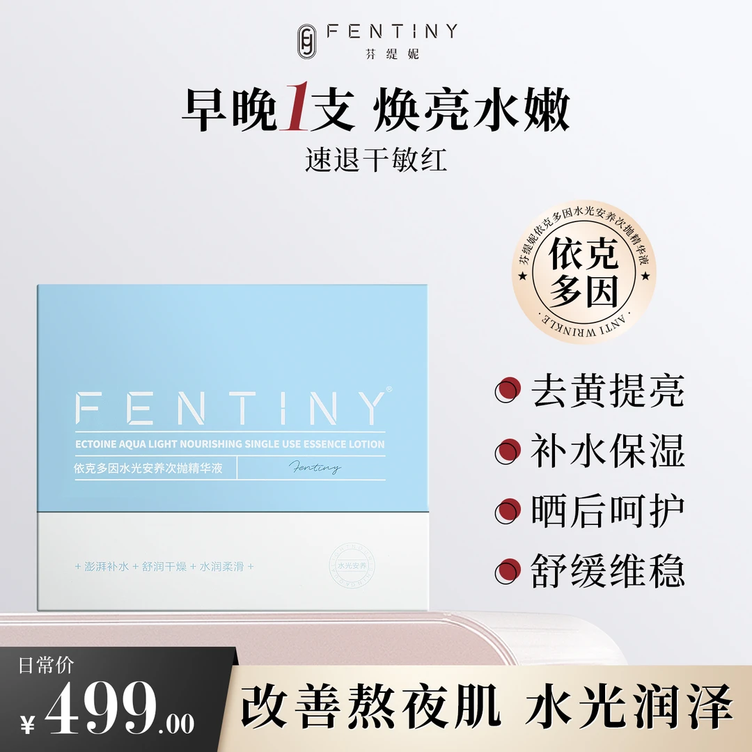 【7D水光焕亮次抛】万达同款芬缇妮依克多因精华液效期26年10月达