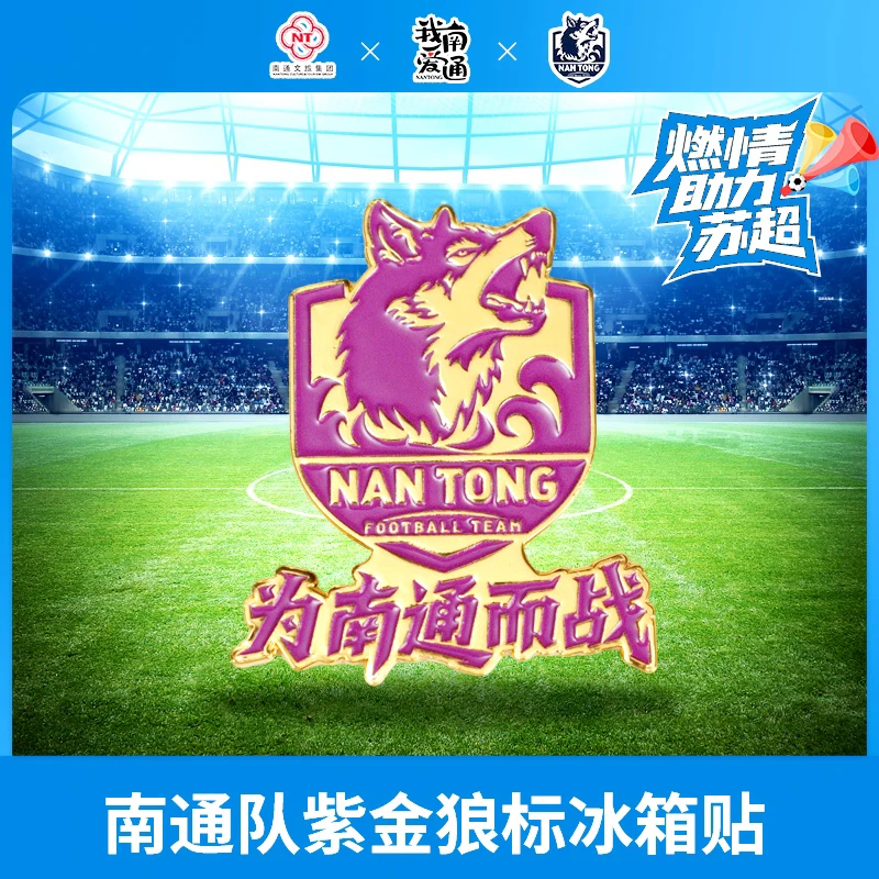 【苏超】紫金狼标冰箱贴