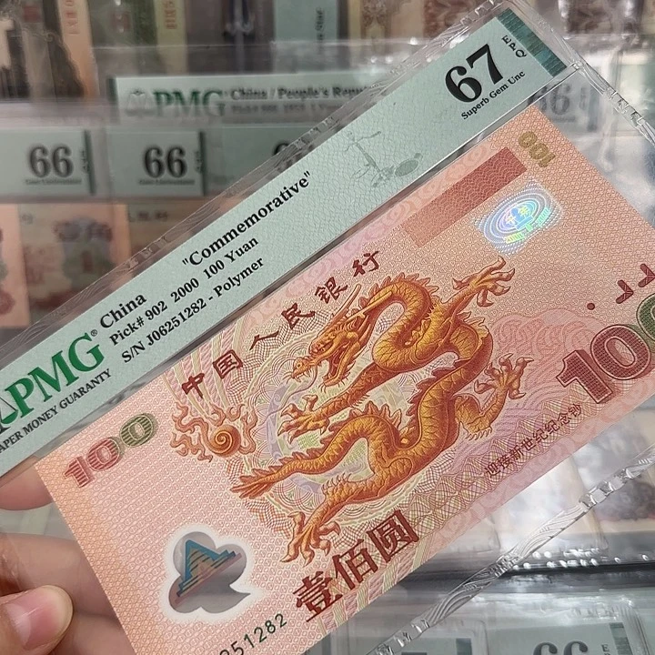 塑料龙钞67分无347号06251282