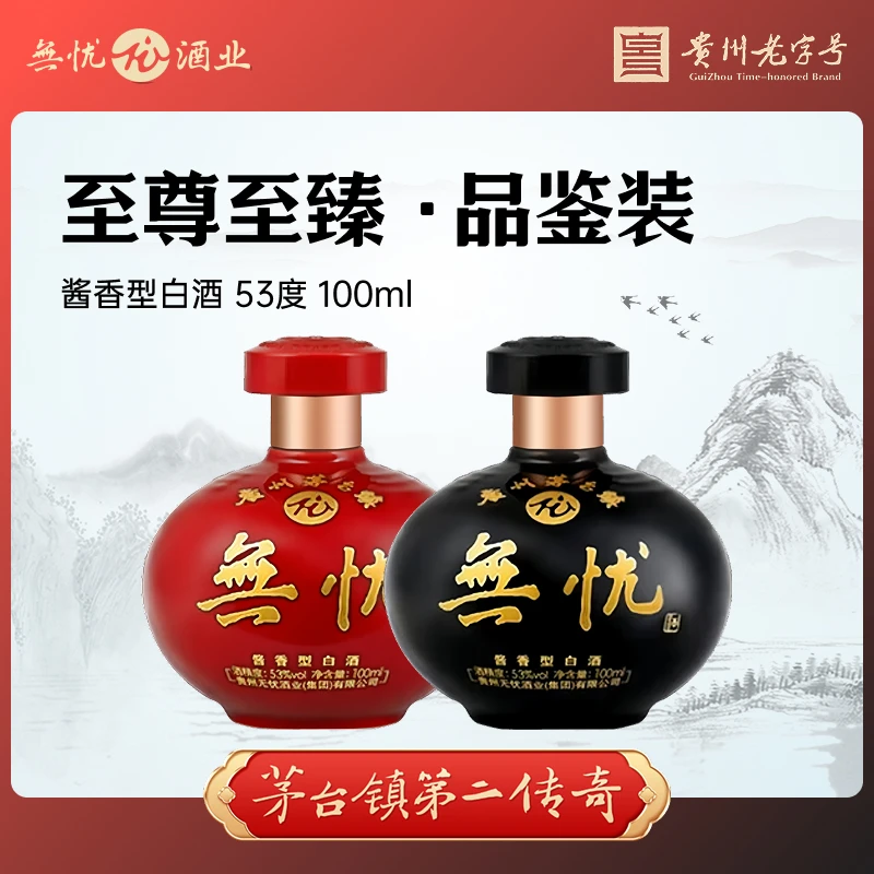 无忧至尊至臻品鉴装 53度酱酒 纯粮酿造酱香型白酒 53%Vol100ML
