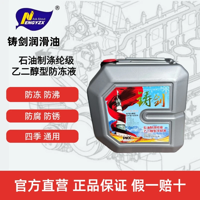 铸剑 长效防冻液 冰点-45℃ 沸点（15psi）142℃ 18KG 农机 货车
