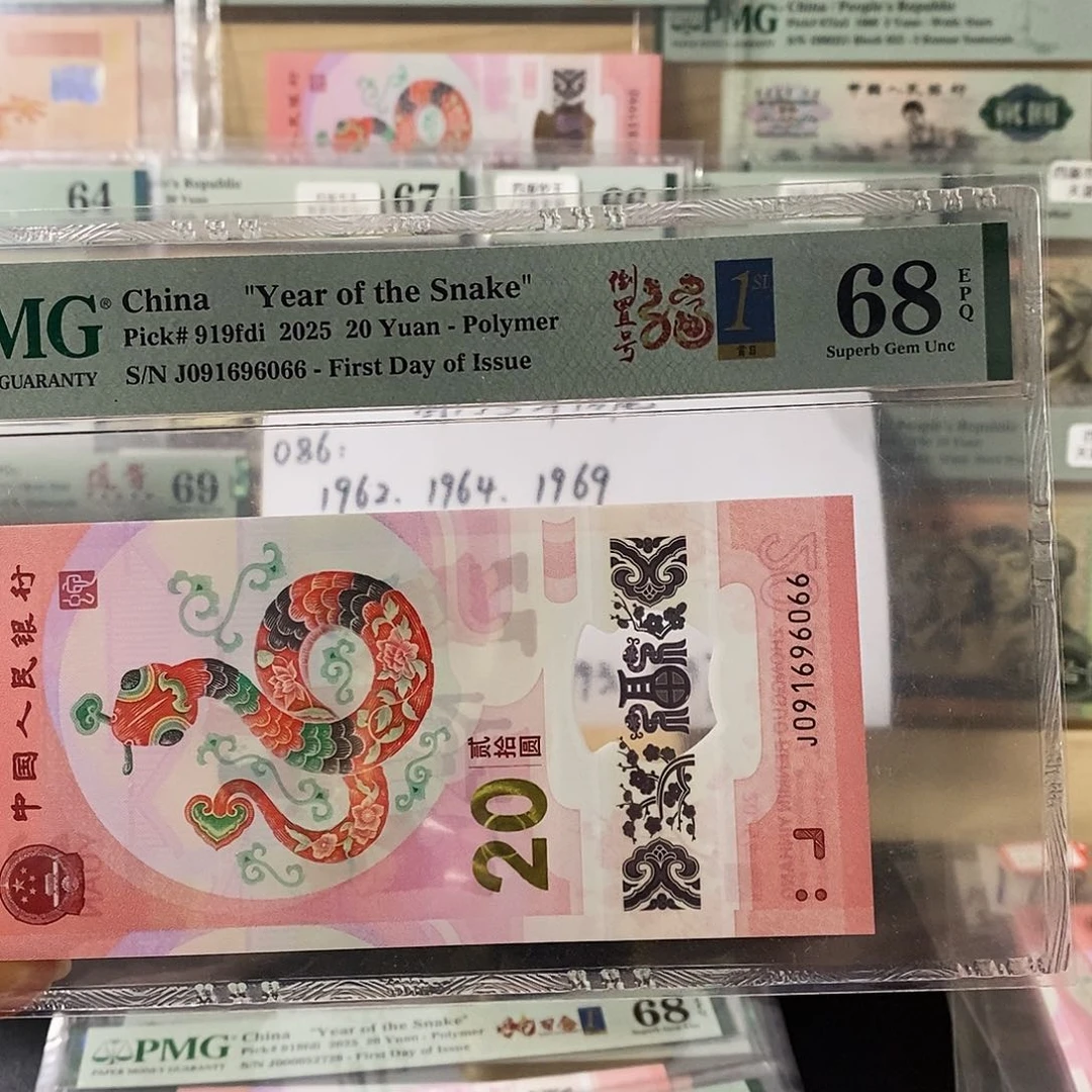 蛇钞纪念钞倒置尾66首日标