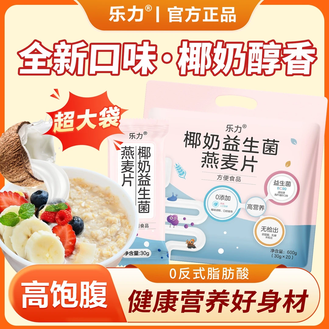 乐力 椰奶益生菌燕麦片60g即冲即饮椰香饱腹速食学生老人早餐速食