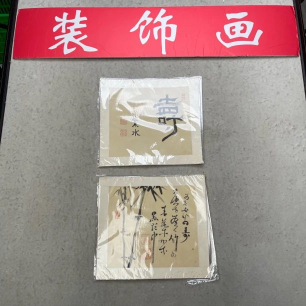 装饰国画专拍链接2