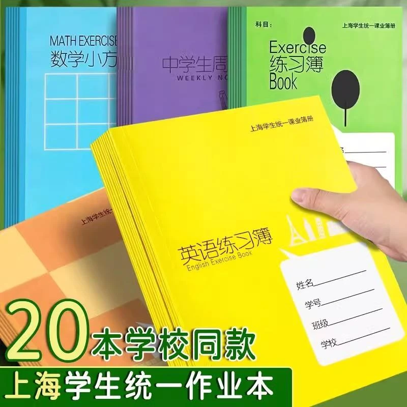 健生作业本上海学生统一课业簿册初中生专用英语本练习本写字本子