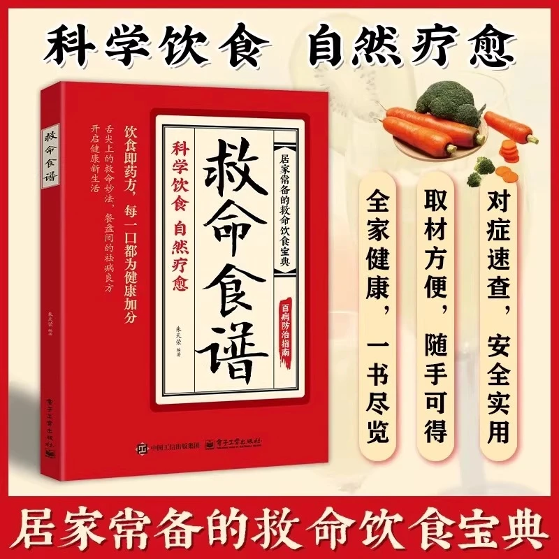救命食谱书籍正版 科学饮食自然疗愈对症速查简单有效饮食宝典