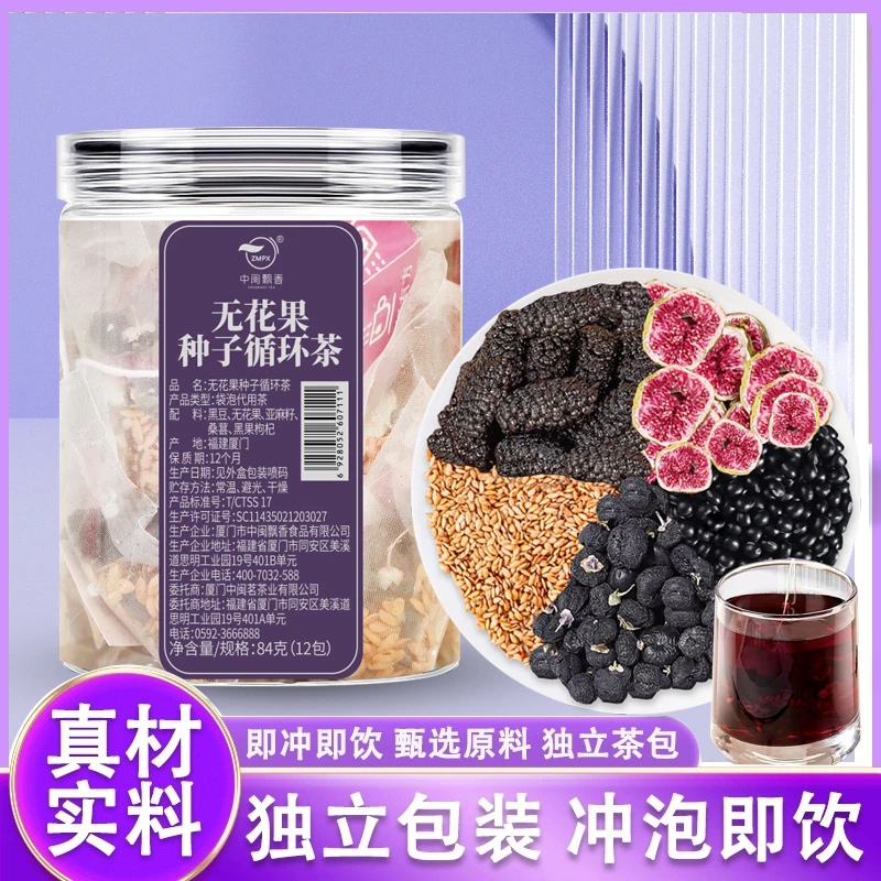 【种子循环】精选亚麻籽无花果桑葚茶黑枸杞女生黄酮体独立茶包