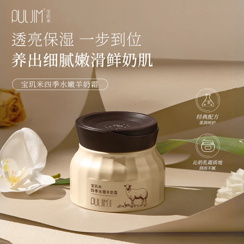 PULJIM宝玑米四季水嫩羊奶霜透亮保湿舒缓肌肤-TY