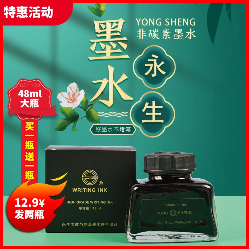 【拍1发2非碳素墨水】破损补发永生大瓶48ml钢笔适用练字不堵笔墨水