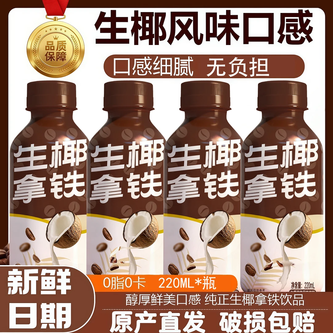 【爆款上新】熬夜加班必备生椰拿铁咖啡风味饮料开盖即饮提神饮品