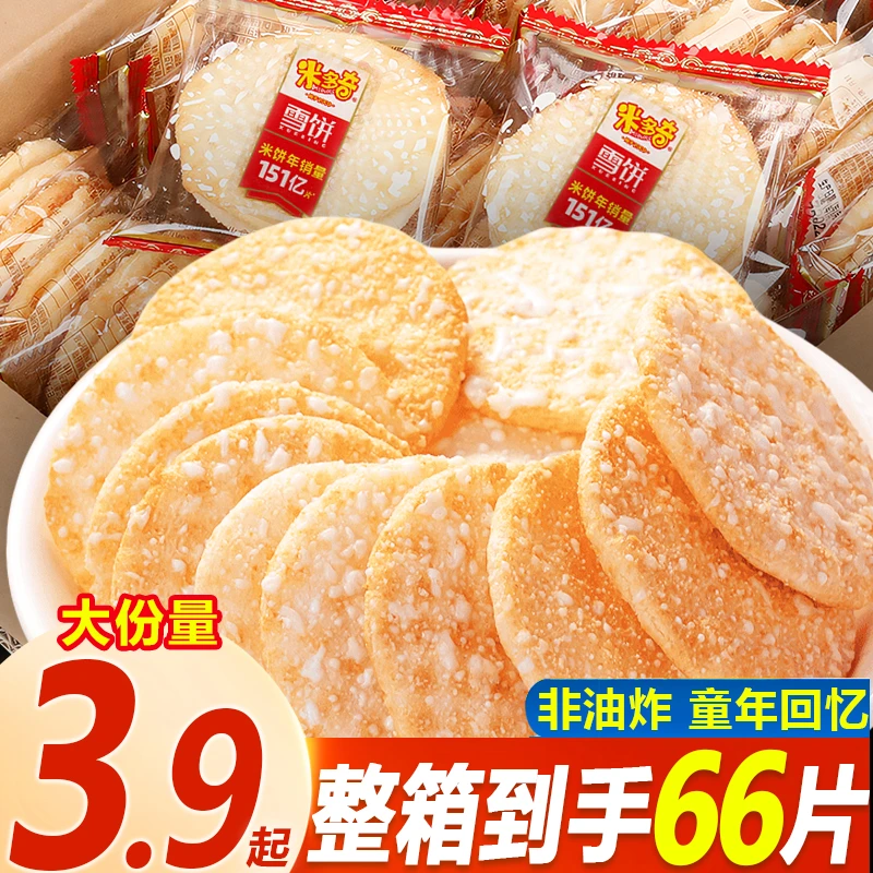 米多奇雪饼香米饼休闲饱腹营养充饥小零食膨化食品饼干早餐一整箱