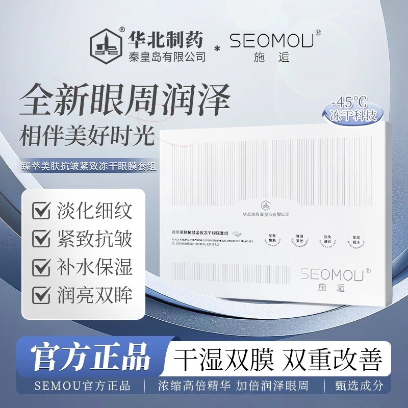 【抢！华北制药】SEOMOU施逅冻干眼膜抗皱补水保湿提拉紧致淡化细纹