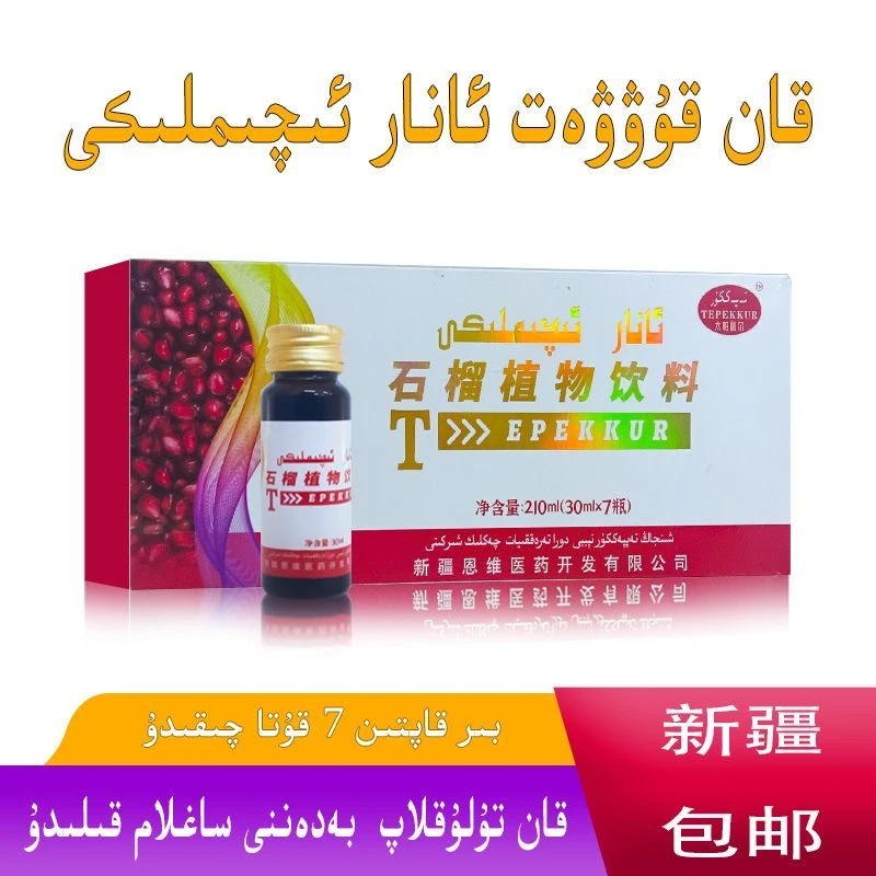 tapkr anar eqimlik石榴植物饮料太帕酷尔和田仓发货发独新疆包邮