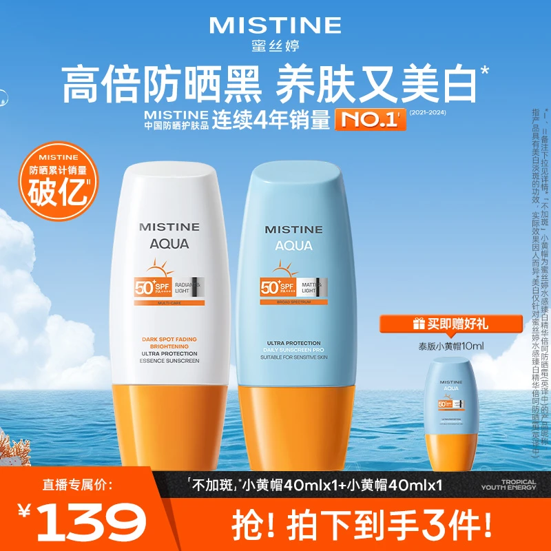 【拍一发三】MISTINE蜜丝婷全新小黄帽精华防晒组合防晒神器A
