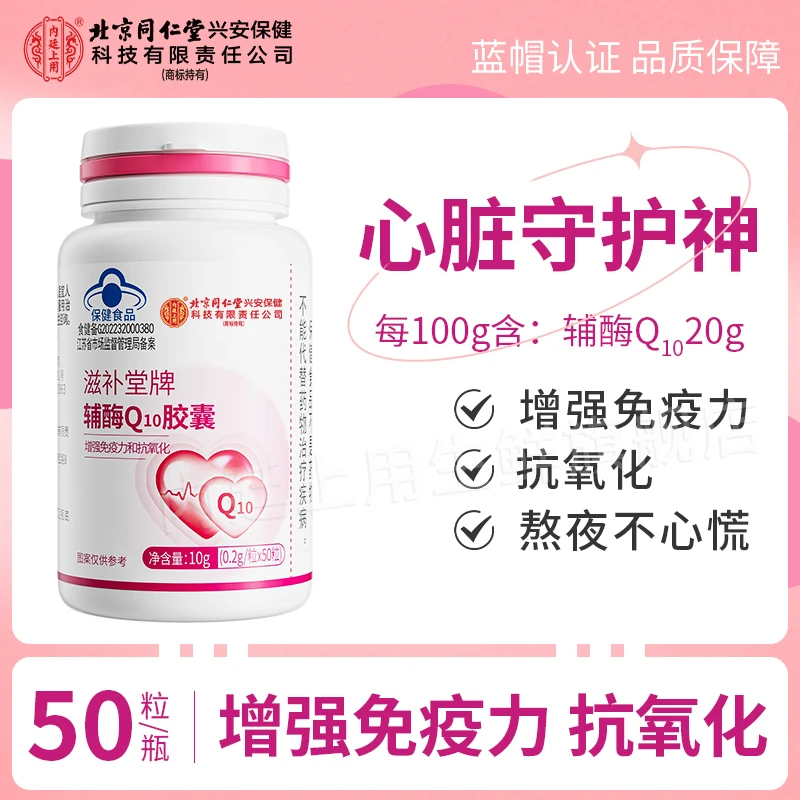 【增强免疫力】北京同仁堂内廷上用滋补堂牌辅酶q10熬夜不心慌胶囊