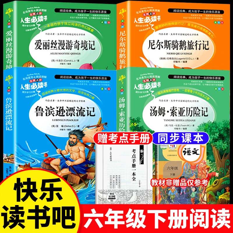 【六年级下册必读】课外书推荐阅读原著鲁滨逊漂流记汤姆索亚历险记