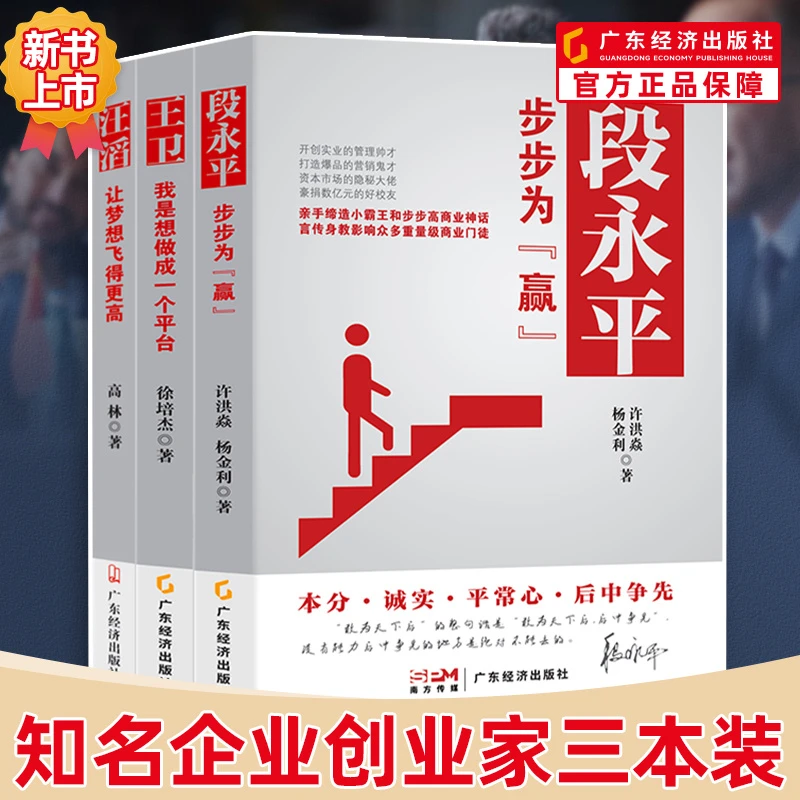 【直播专属价】段永平：步步为赢 知名创业企业家 汪滔王卫 老板必看
