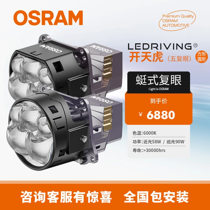 OSRAM/欧司朗CBI GT5开天虎蜓式复眼5龙珠LED大灯4近10远双光透镜