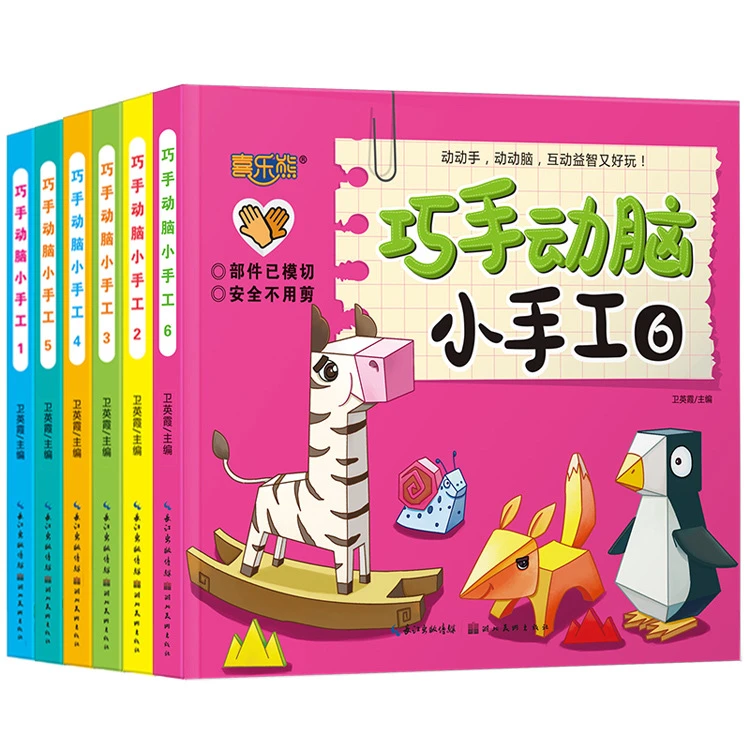 儿童3D立体手工书巧手动脑小手工趣味折纸大全早教游戏书6册