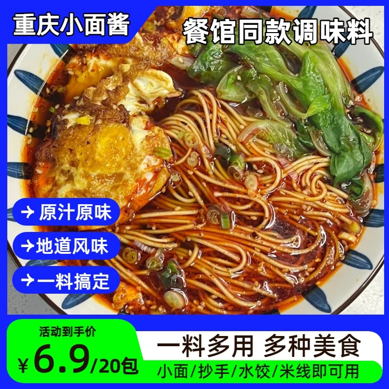 【到手20袋，吃20顿】重庆小面调料拌面酱袋装麻辣香辣家用