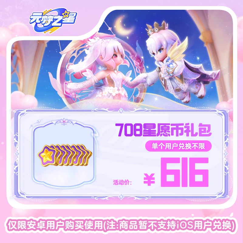 【官号专属】元梦之星 708星愿币礼包 游戏道具 皮肤充值 限安卓