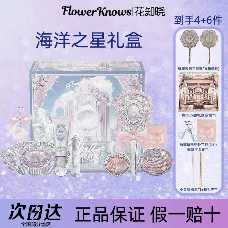 【生日礼物】花知晓海洋之星礼盒套盒彩妆套装活动节日礼物送女生