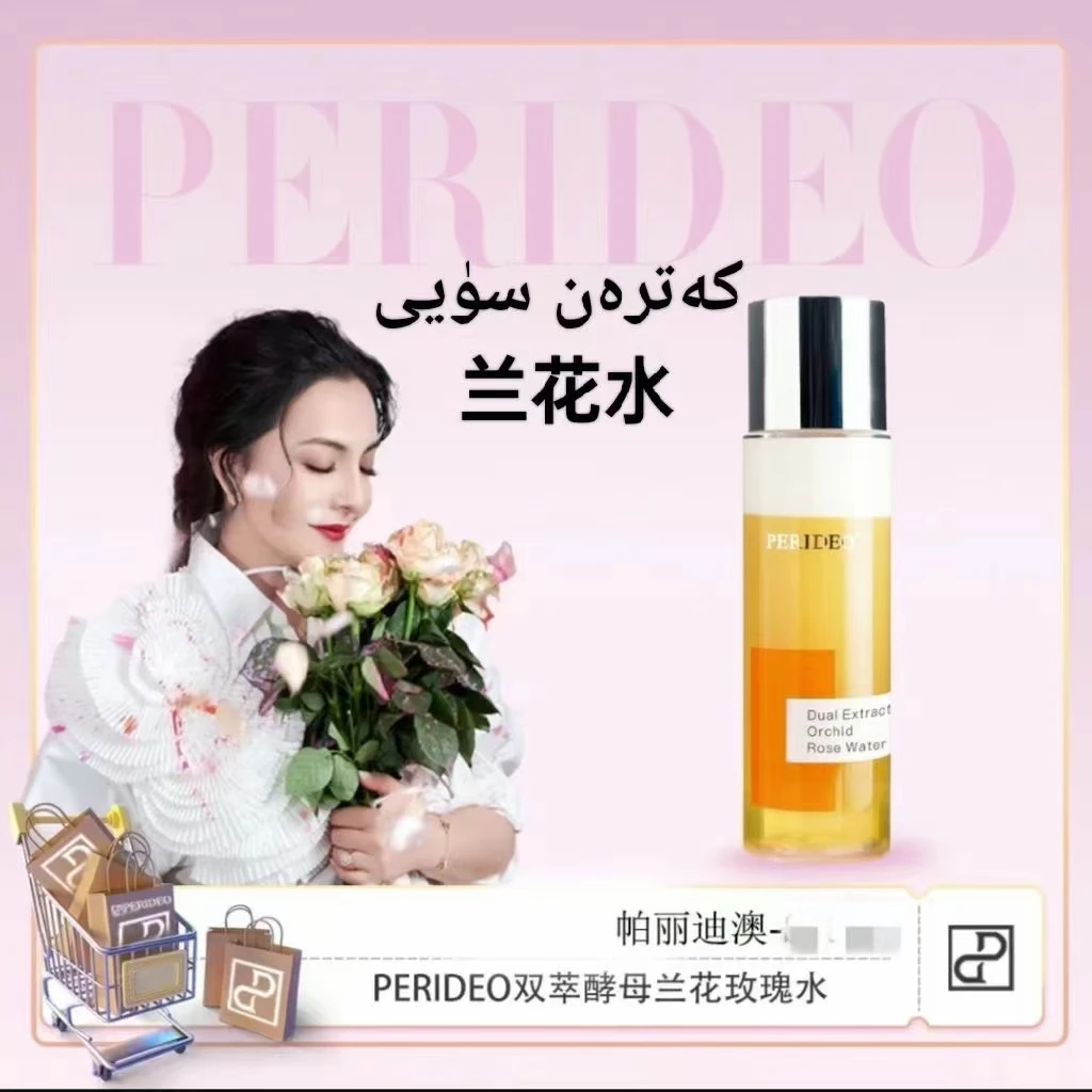 PERIDEO兰花玫瑰水美容保湿湿敷抗氧调理舒缓修护焕亮护肤爽肤水