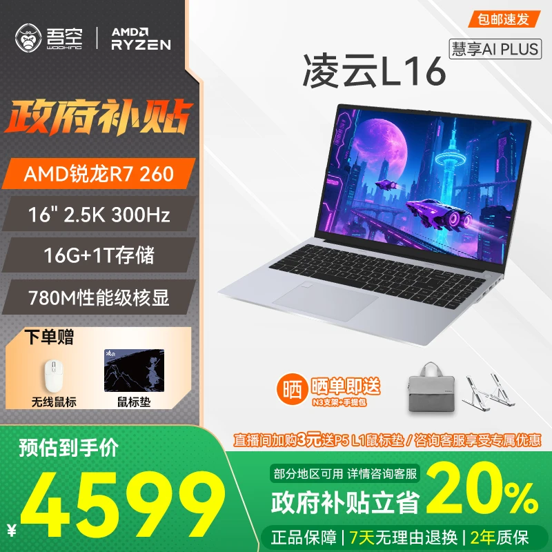 【国家补贴】吾空凌云L16 慧享AI PLUS R7 260 轻薄办公笔记本电脑