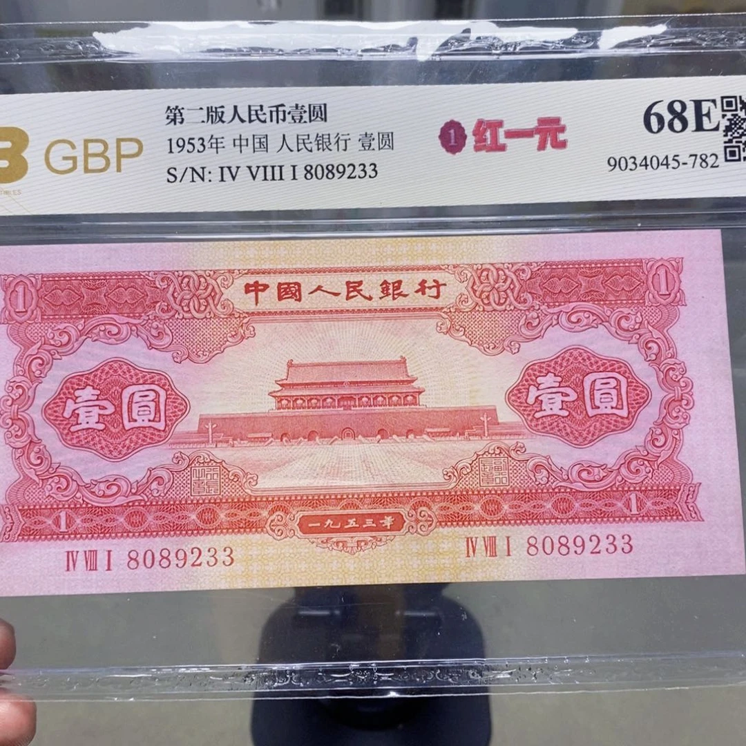 1953年红一元8089233