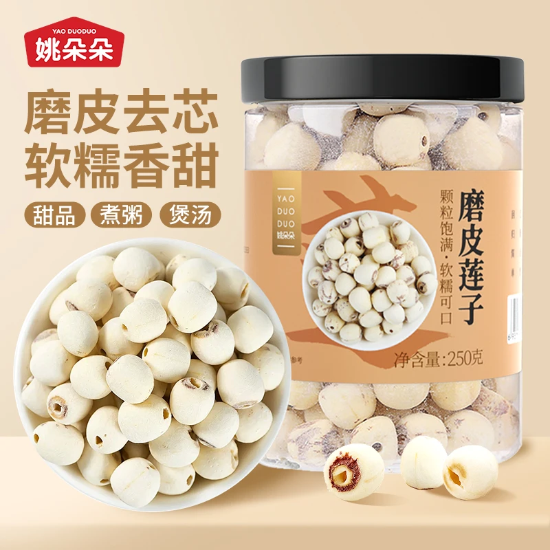 【姚朵朵】磨皮莲子250g/250g*2罐