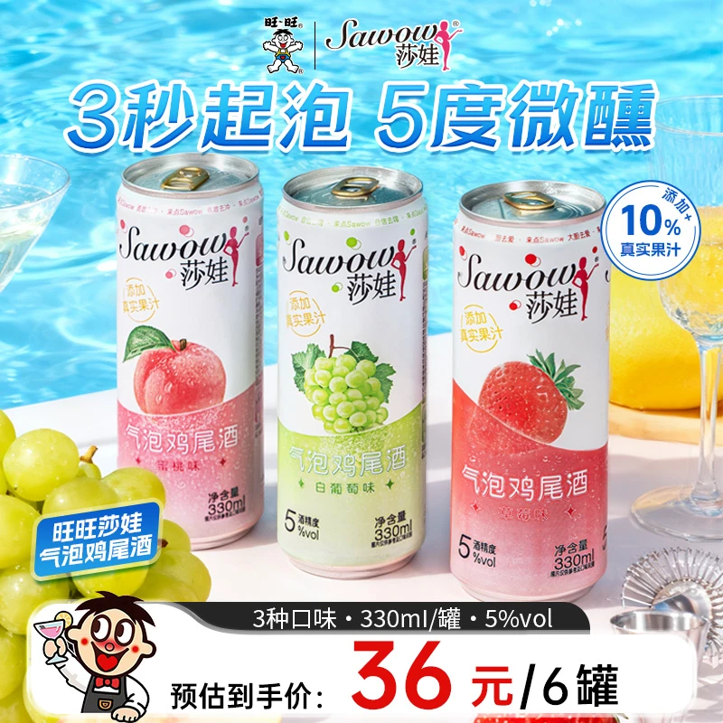 旺旺Sawow莎娃酒一口微醺出游气泡果酒低度鸡尾酒果酒聚会