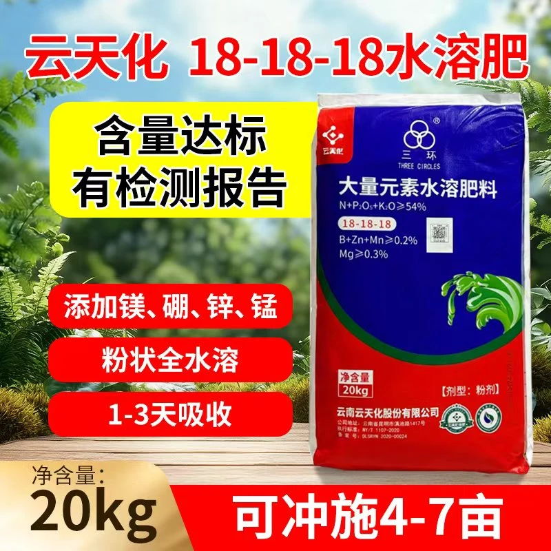云天化18-18-18大量元素水溶肥40斤平衡肥正品包邮