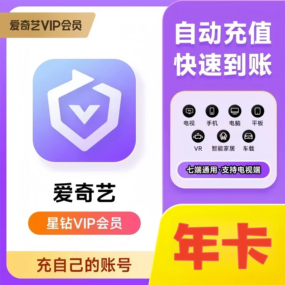 【支持银河奇异果】爱,奇艺星钻VIP会员年卡到账12个月支持3台电视