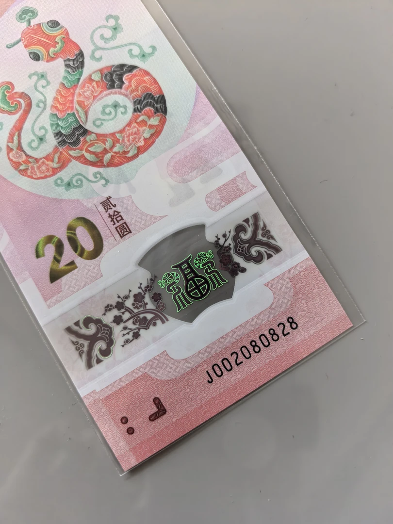 蛇年纪念钞，002080820，028蛇三组合