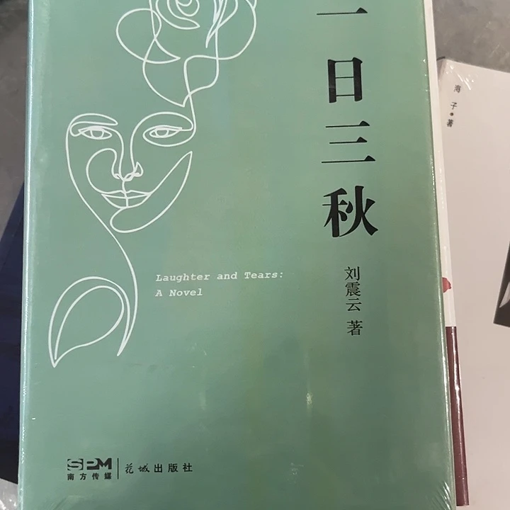 一日三秋新书推荐全新