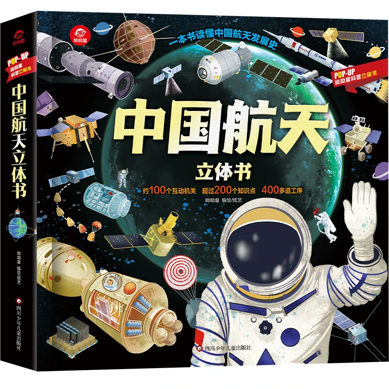 【新华专属】中国航天（立体书）